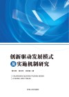 创新驱动发展模式及实施机制研究 封面
