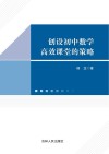 创设初中数学高效课堂的策略 封面