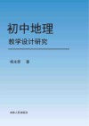 初中地理教学设计研究 封面