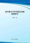 初中数学学科实践活动课策略研究 封面