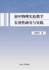 初中物理实验教学有效性研究与实践 封面
