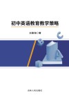 初中英语教育教学策略 封面