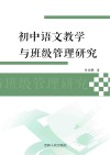 初中语文教学与班级管理研究 封面