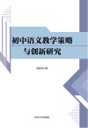 初中语文教学策略与创新研究 封面