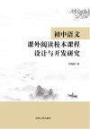 初中语文课外阅读校本课程设计与开发研究 封面