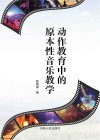 动作教育中的原本性音乐教学 封面