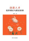 动漫人才培养理论与路径探索 封面