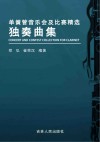 单簧管音乐会及比赛精选独奏曲集 封面