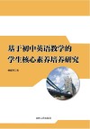 基于初中英语教学的学生核心素养培养研究 封面