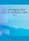 基于柔性智能化应用型本科工程实践的建设与探索 封面