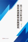基于项目驱动的高中英语教学实践研究 封面