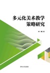 多元化美术教学策略研究 封面