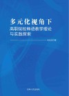 多元化视角下高职院校韩语教学理论与实践探索 封面