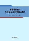 多维视角下大学英语教学创新研究 封面