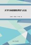 大学生体能训练理论与方法 封面