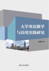 大学英语教学与语用实践研究 封面
