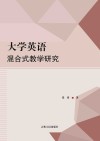 大学英语混合式教学研究 封面