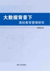 大数据背景下高校教育管理研究 封面