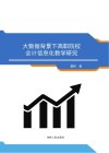 大数据背景下高职院校会计信息化教学研究 封面