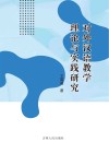 对外汉语教学理论与实践研究 封面