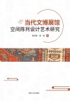 当代文博展馆空间陈列设计艺术研究 封面
