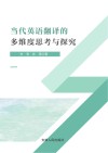当代英语翻译的多维思考与探究 封面