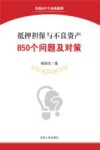 抵押担保与不良资产850个问题及对策 封面