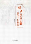 操舞训练理论与教学工作新探 封面
