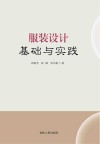 服装设计基础与实践 封面