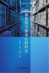 档案管理与服务创新研究 封面