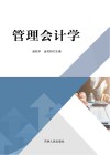 管理会计学 封面