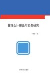 管理会计理论与实务研究 封面