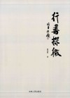 行书探微 封面