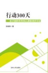 行动300天 设计有趣和有序的幼儿园集体教学活动 封面