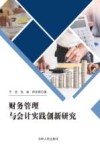 财务管理与会计实践创新研究 封面