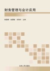 财务管理与会计应用 封面