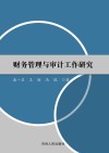 财务管理与审计工作研究 封面