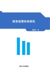 财务管理实务研究 封面