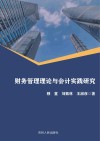财务管理理论与会计实践研究 封面