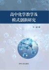 高中化学教学及模式创新研究 封面