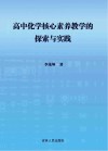 高中化学核心素养教学的探索与实践 封面