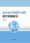 高中化学深度学习的教学策略研究 封面