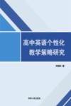 高中英语个性化教学策略研究 封面