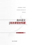 高中语文高效课堂的构建 封面