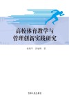 高校体育教学与管理创新实践研究 封面