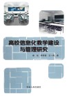 高校信息化教学建设与管理研究 封面