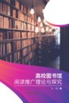 高校图书馆阅读推广理论与探究 封面