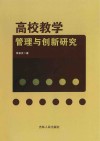 高校教学管理与创新研究 封面