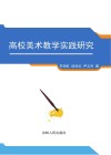 高校美术教学实践研究 封面