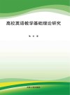 高校英语教学基础理论研究 封面